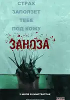  Заноза смотреть онлайн (2008) 
