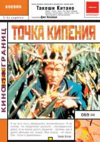  Точка кипения смотреть онлайн (1990) 